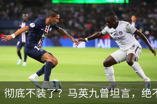 彻底不装了？马英九曾坦言，绝不希望台湾成为第二个香港！