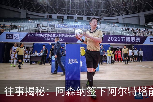 往事揭秘：阿森纳签下阿尔特塔前，有8个候选人，前海港主帅在列