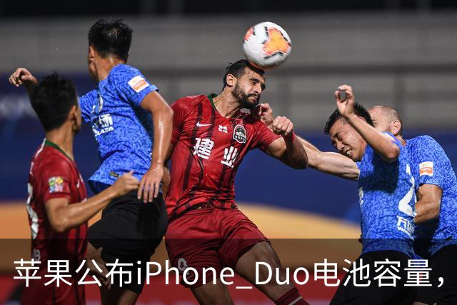 苹果公布iPhone Duo电池容量，Gurman称预购开放是「重大错误」