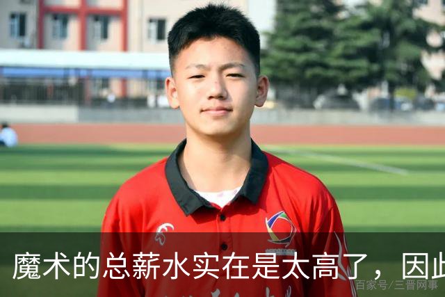魔术的总薪水实在是太高了，因此他们无法与后场新星立刻续约？